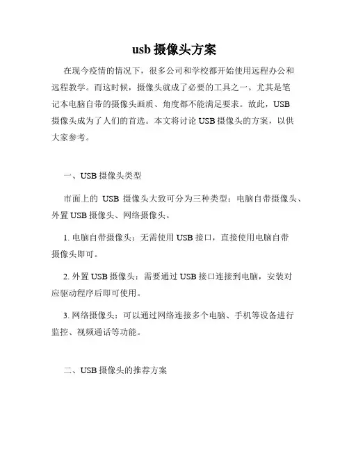 usb摄像头方案