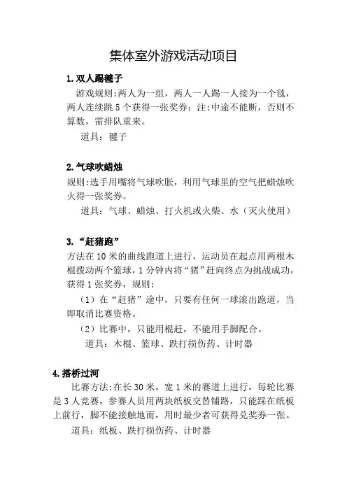 集体室外游戏活动项目
