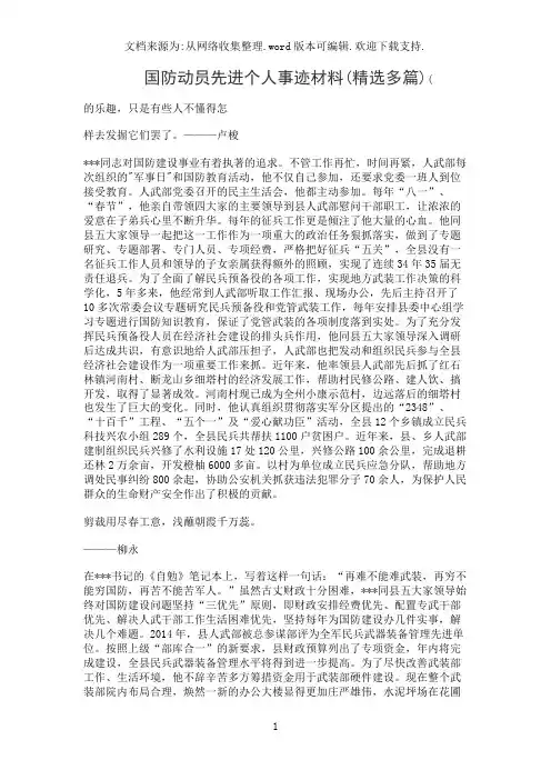 国防动员先进个人事迹材料(精选多篇)