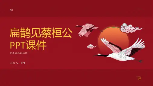 《扁鹊见蔡桓公》课件