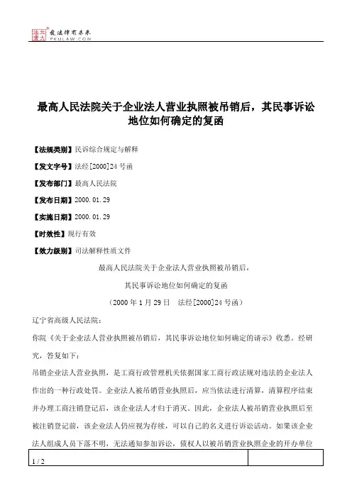 最高人民法院关于企业法人营业执照被吊销后,其民事诉讼地位如何