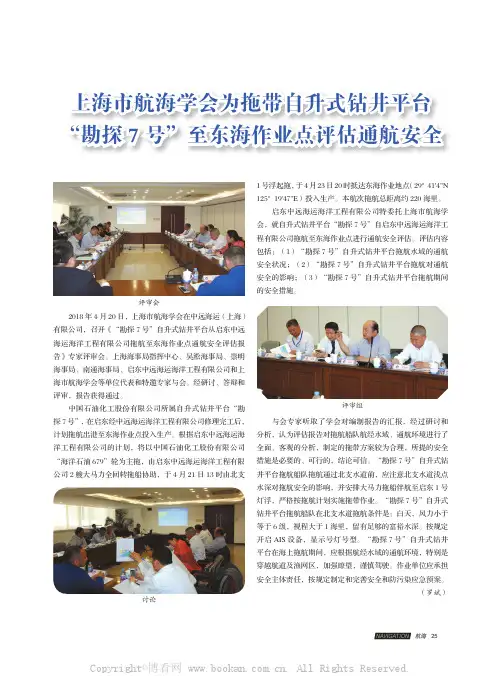 上海市航海学会为拖带自升式钻井平台“勘探7 号”至东海作业点评估通航安全