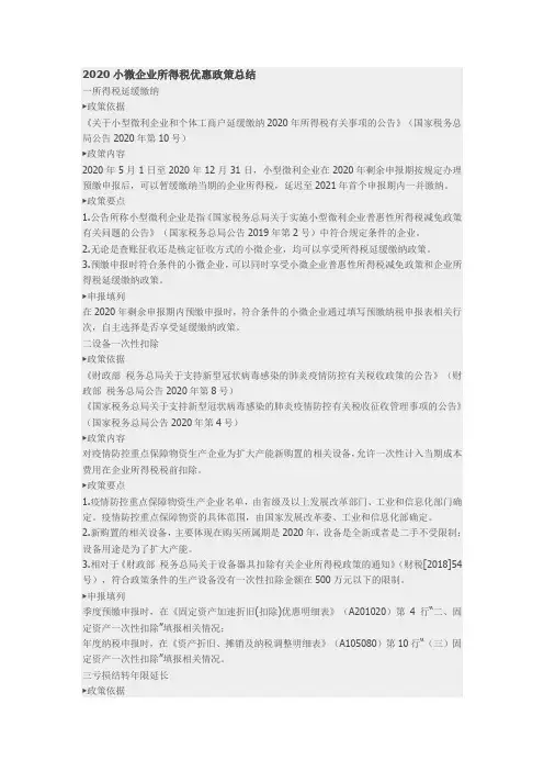 小型微利企业所得税优惠政策2020