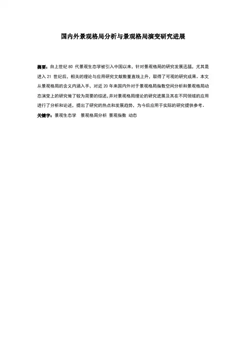 国内外景观格局分析与景观格局演变研究进展