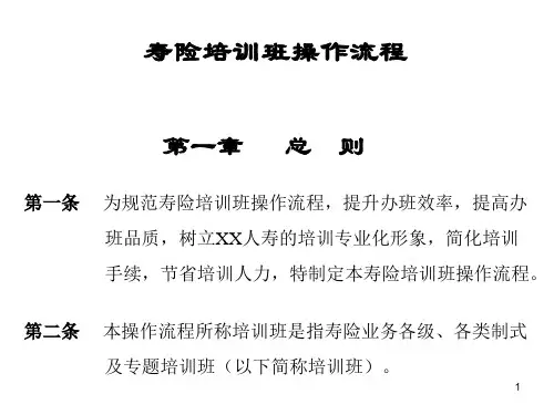 保险公司培训班操作流程(PPT35页)
