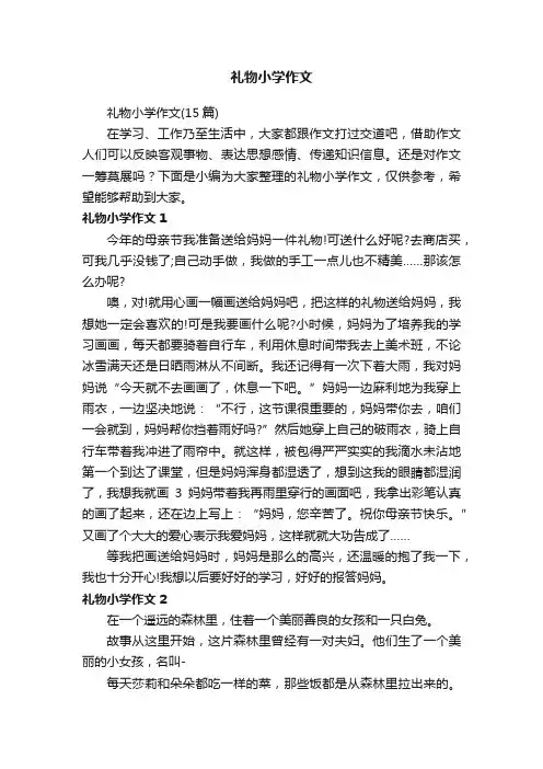 礼物小学作文