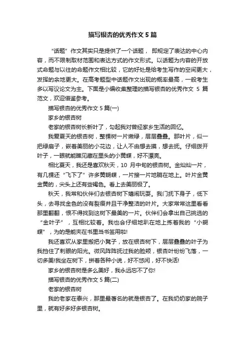 描写银杏的优秀作文5篇