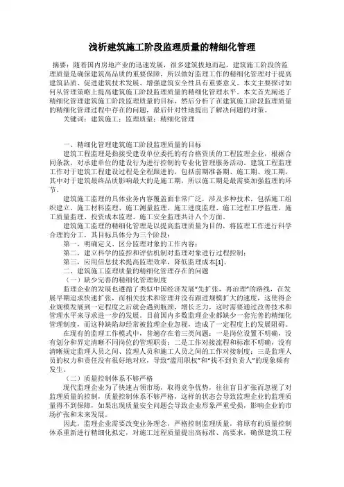 浅析建筑施工阶段监理质量的精细化管理