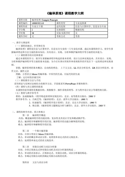《编译原理》课程教学大纲