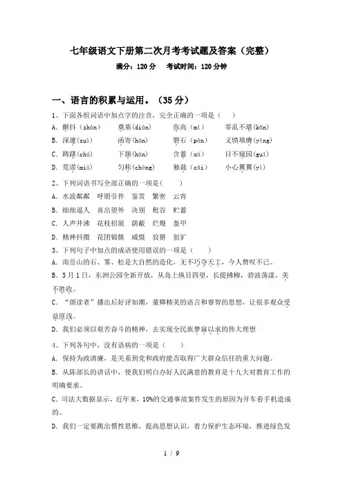 七年级语文下册第二次月考考试题及答案(完整)