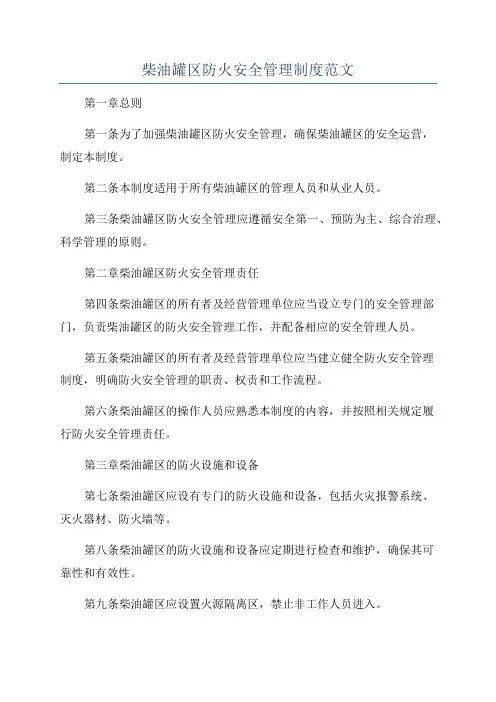 柴油罐区防火安全管理制度范文