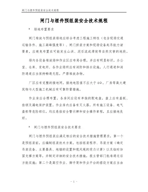 闸门与埋件预组装安全技术规程