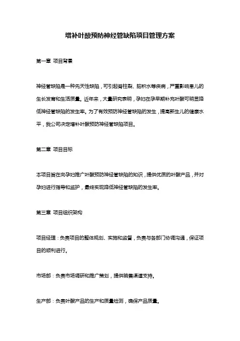 增补叶酸预防神经管缺陷项目管理方案