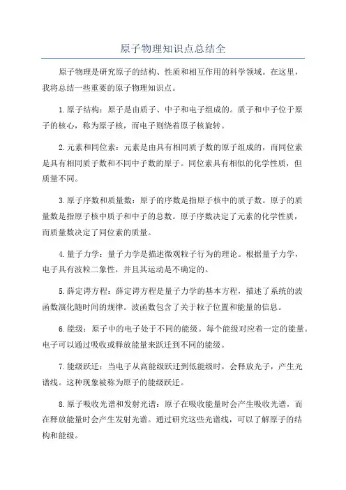 原子物理知识点总结全