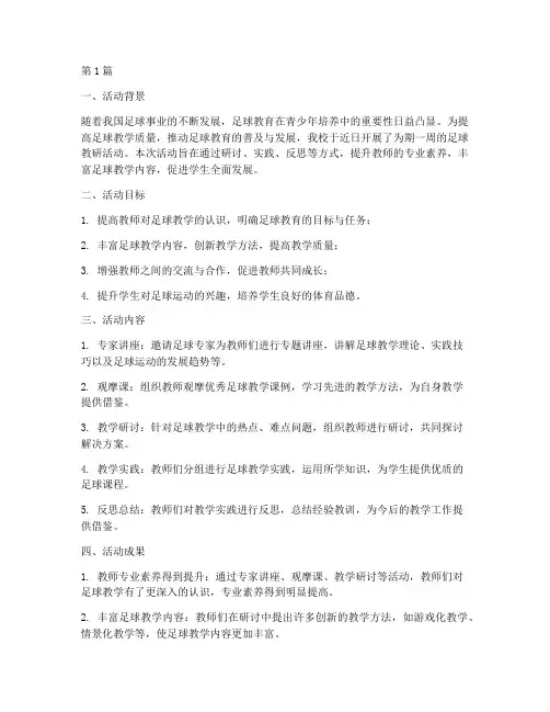 关于足球教研活动总结(3篇)