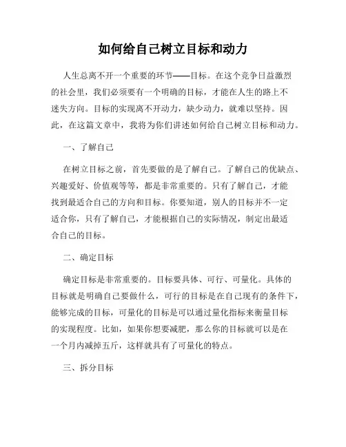 如何给自己树立目标和动力