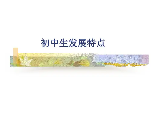 初中生发展特点