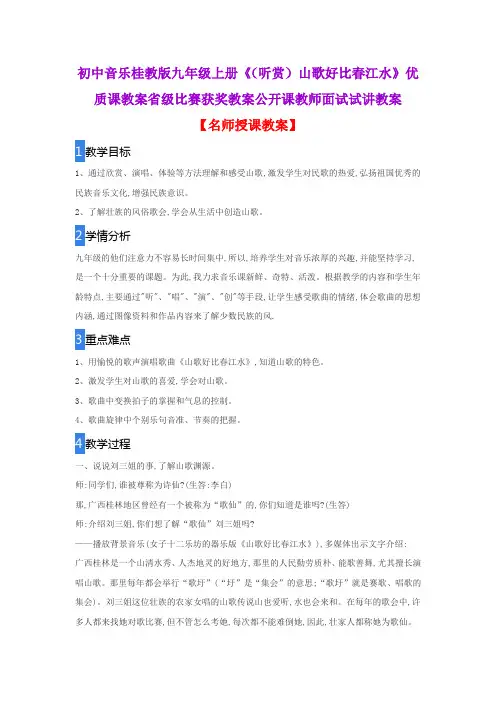 初中音乐桂教版九年级上册《(听赏)山歌好比春江水》优质课教案省级比赛获奖教案公开课教师面试试讲教案