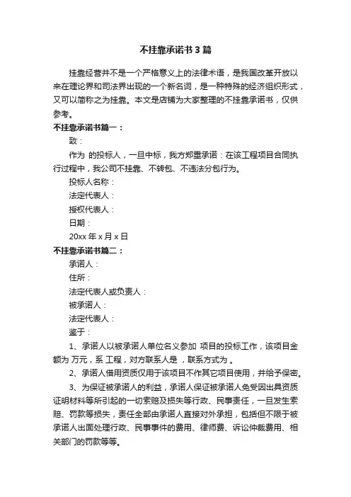 不挂靠承诺书3篇
