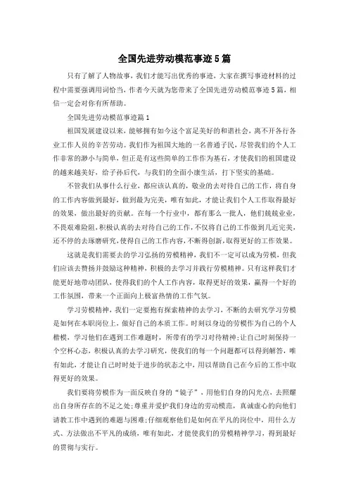 全国先进劳动模范事迹5篇