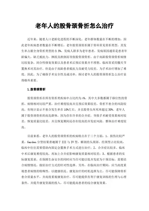 老年人的股骨颈骨折怎么治疗