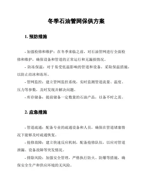 冬季石油管网保供方案