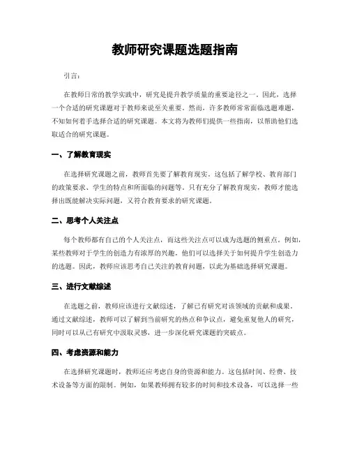 教师研究课题选题指南