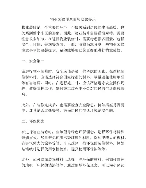 物业装修注意事项温馨提示