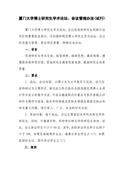 厦门大学博士研究生学术论坛、会议管理办法 试行