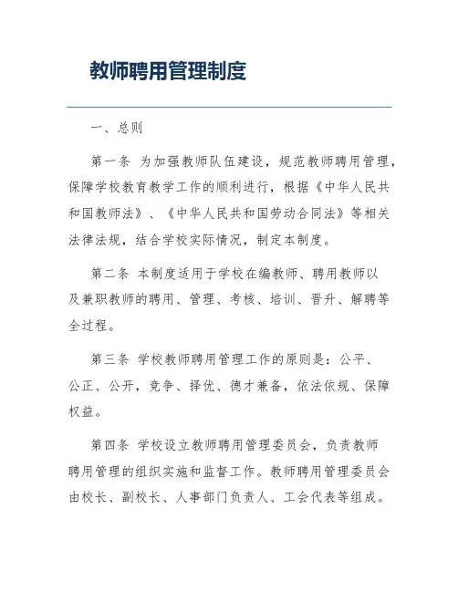 教师聘用管理制度