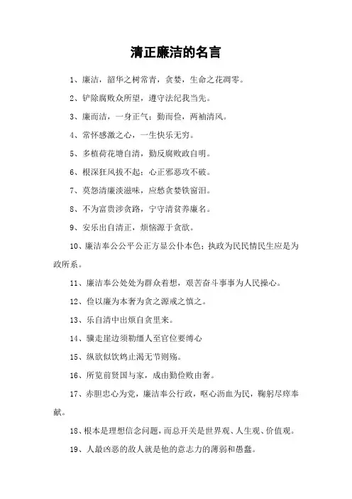 清正廉洁的名言_1