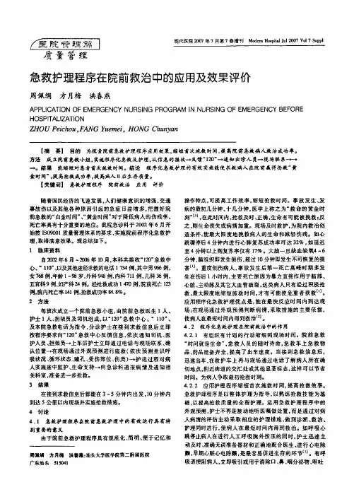 急救护理程序在院前救治中的应用及效果评价
