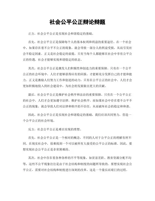 社会公平公正辩论辩题
