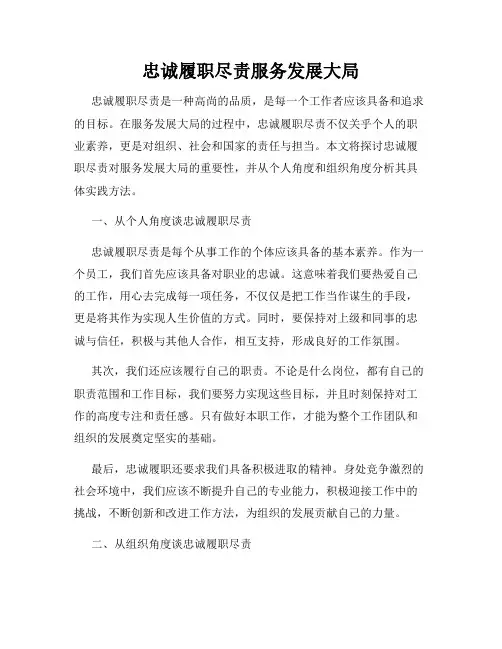 忠诚履职尽责服务发展大局