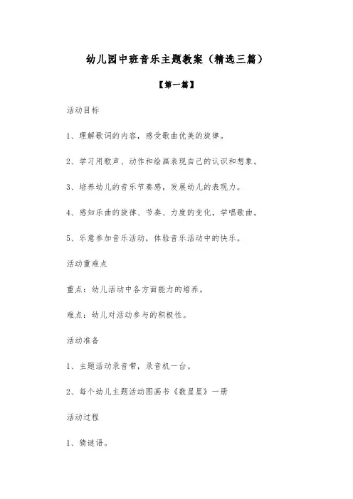 【教案】幼儿园中班音乐主题教案(精选三篇)