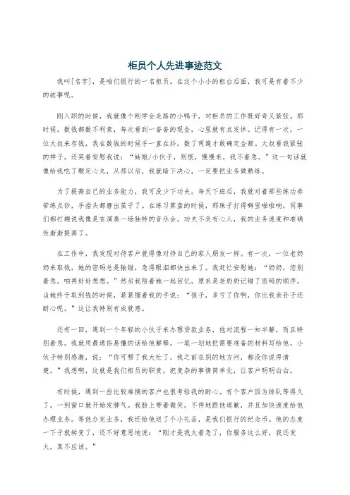 柜员个人先进事迹范文