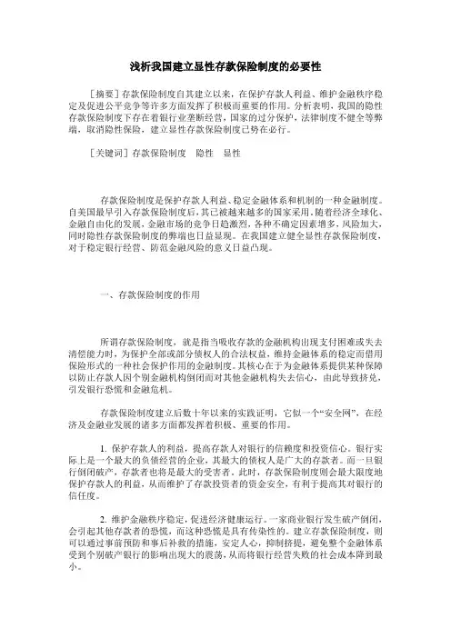 浅析我国建立显性存款保险制度的必要性