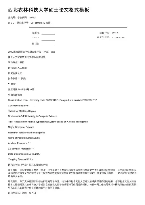 西北农林科技大学硕士论文格式模板