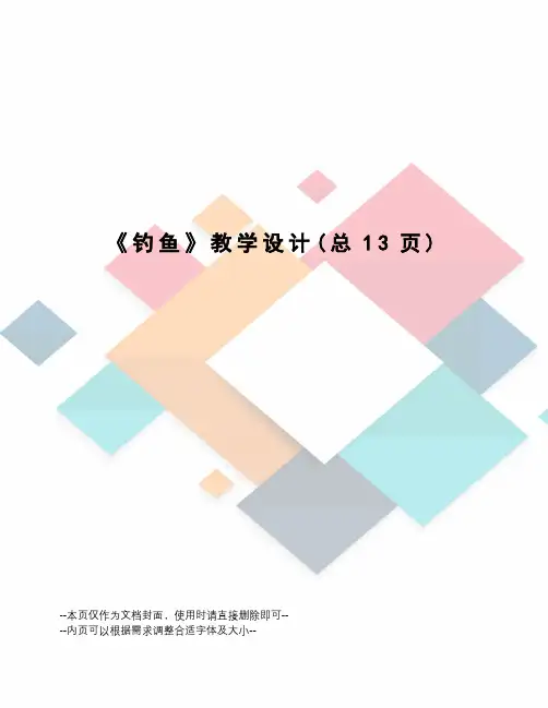 钓鱼教学设计