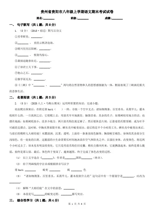贵州省贵阳市八年级上学期语文期末考试试卷