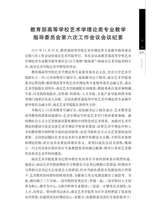 教育部高等学校艺术学理论类专业教学指导委员会第六次工作会议会议纪要