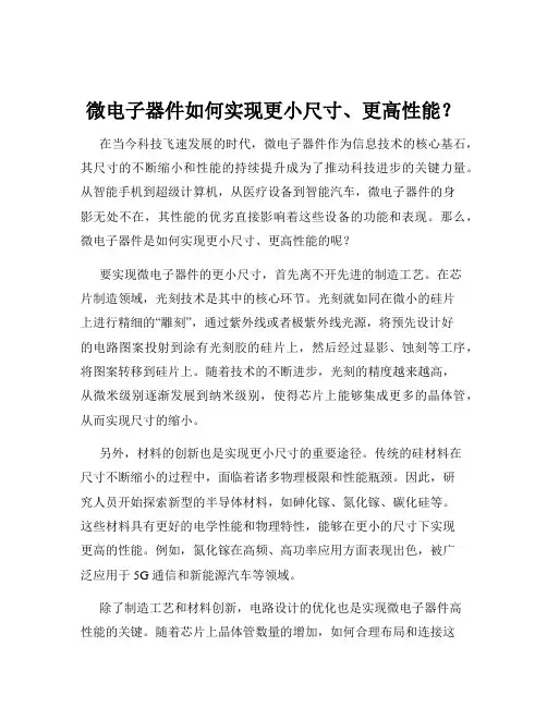 微电子器件如何实现更小尺寸、更高性能？