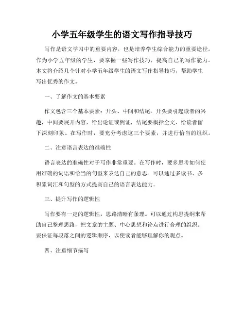 小学五年级学生的语文写作指导技巧