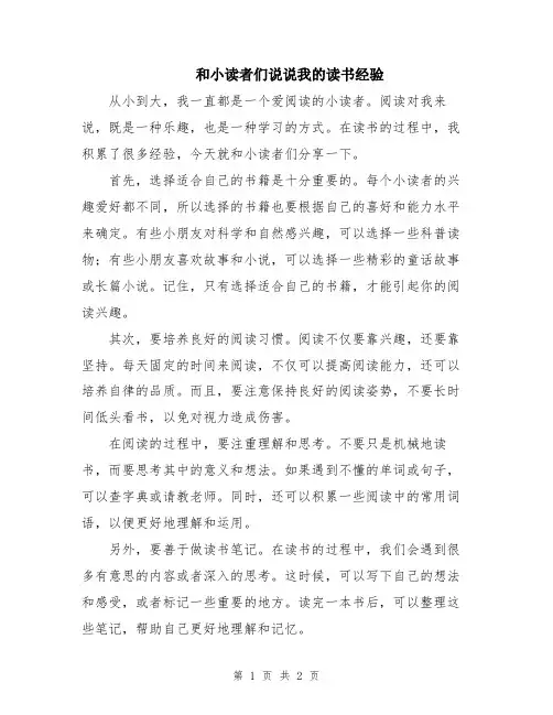 和小读者们说说我的读书经验