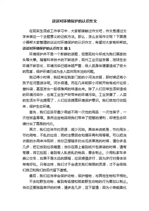 谈谈对环境保护的认识作文（通用22篇）