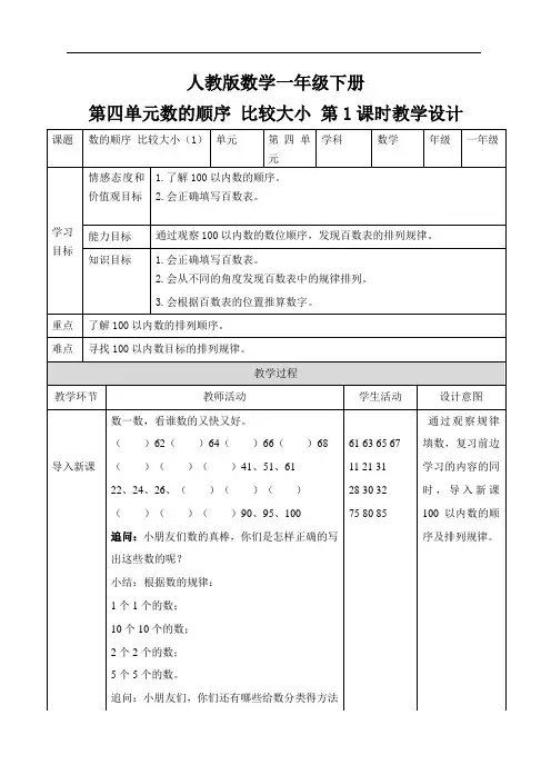 新人教版一年级数学下册教案—第四单元 数的顺序 比较大小 第一课时 教案