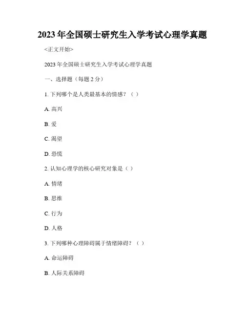 2023年全国硕士研究生入学考试心理学真题