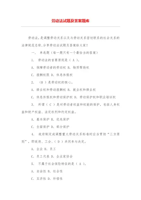 (完整版)劳动法试题及答案题库