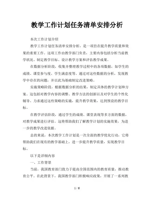教学工作计划任务清单安排分析