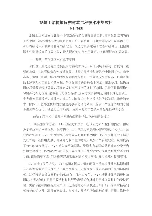 混凝土结构加固在建筑工程技术中的应用